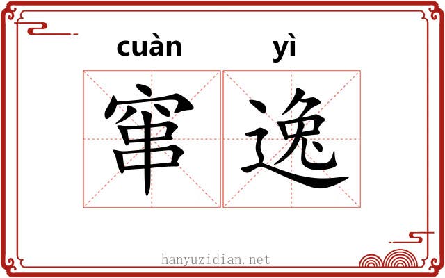 窜逸