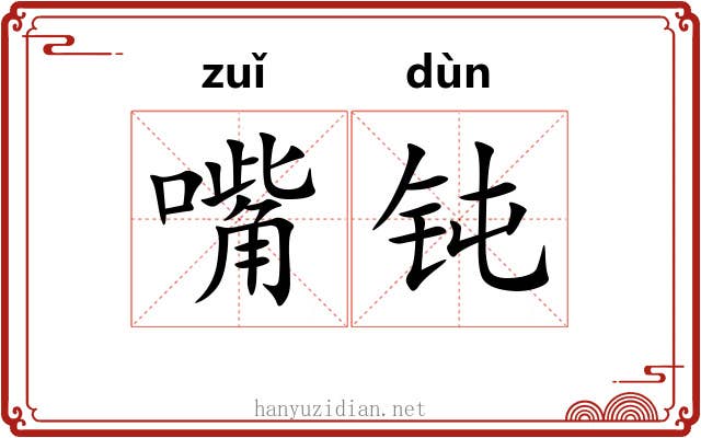 嘴钝
