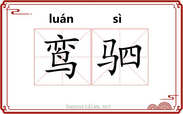 鸾驷