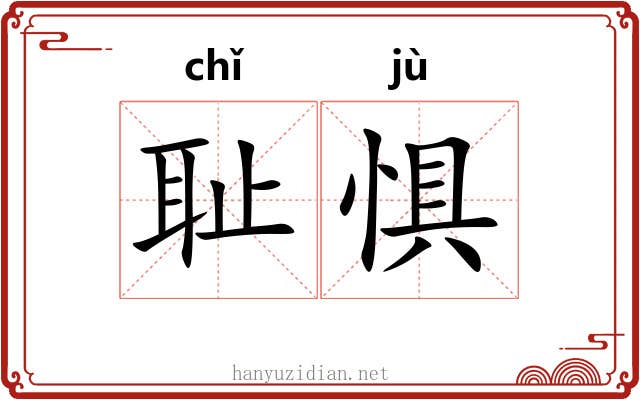 耻惧