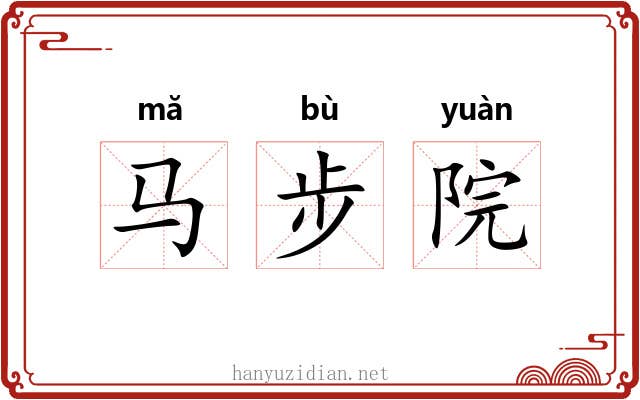 马步院