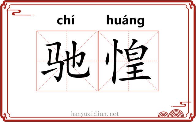 驰惶