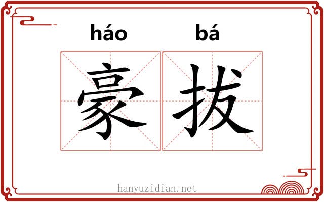豪拔 豪拔