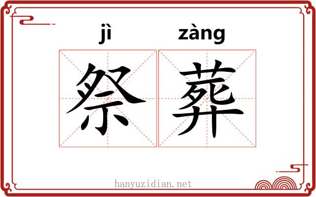 祭葬