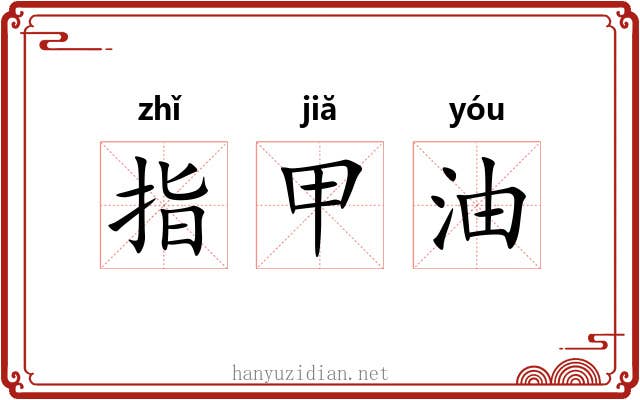 指甲油 指甲油