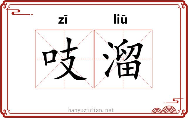 吱溜