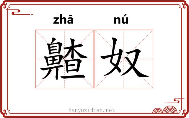 齄奴