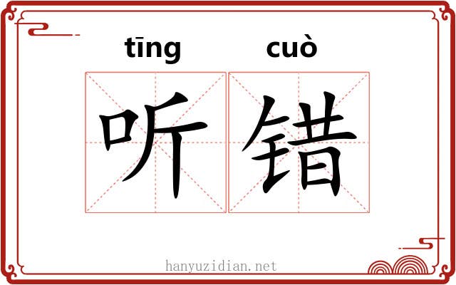 听错 听错