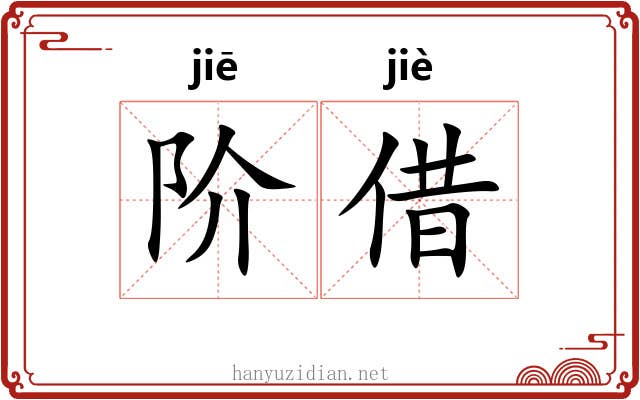 阶借