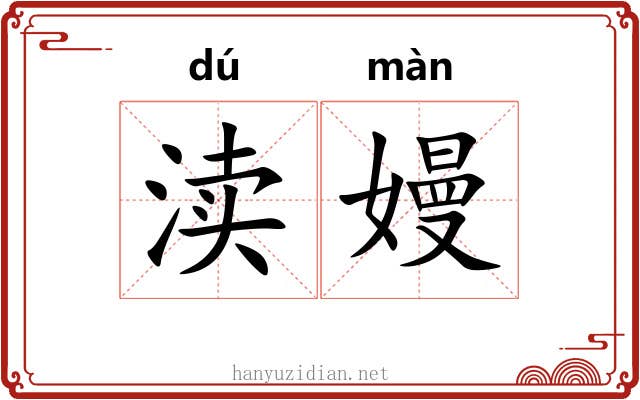 渎嫚