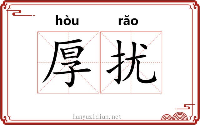 厚扰 厚扰