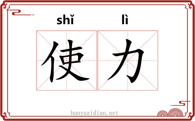 使力