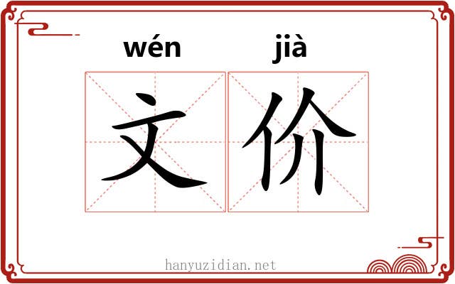 文价 文价
