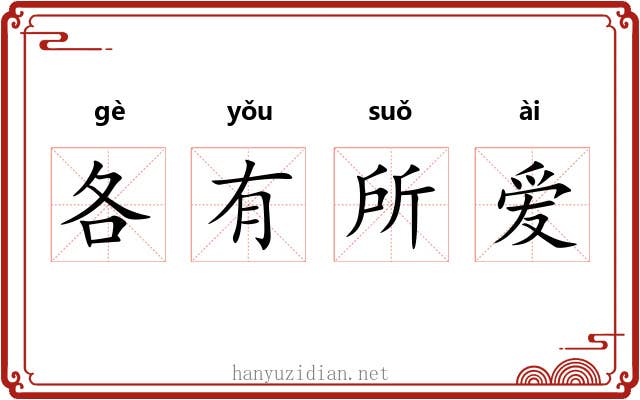 各有所爱