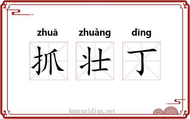 抓壮丁