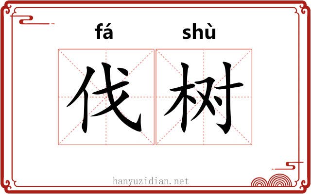 伐树