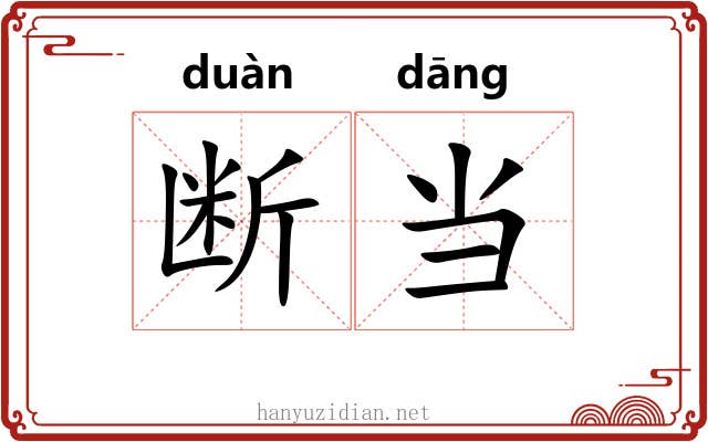 断当