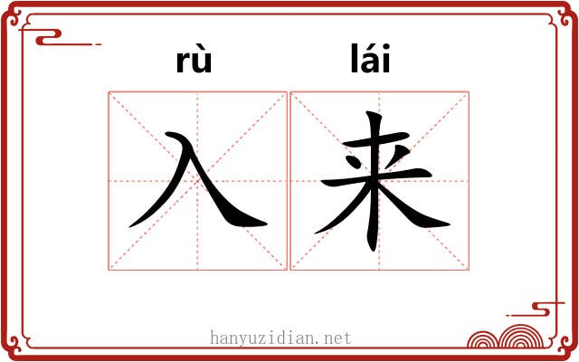 入来 入来