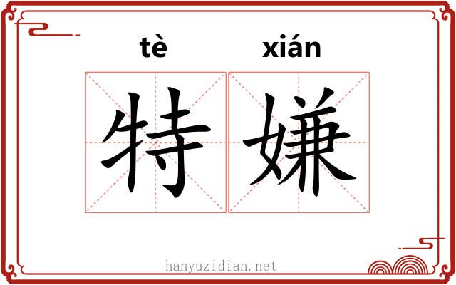 特嫌 特嫌