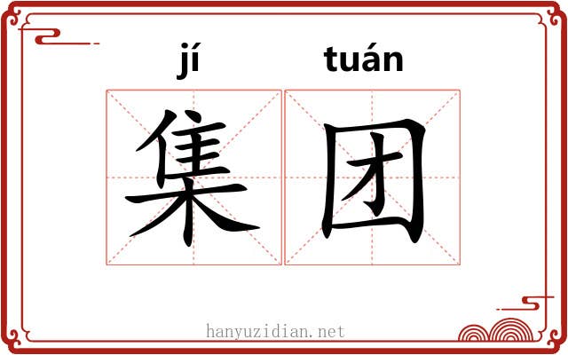 集团 集团