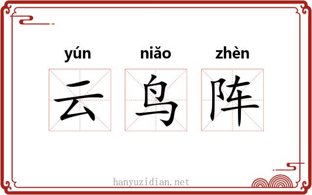 云鸟阵