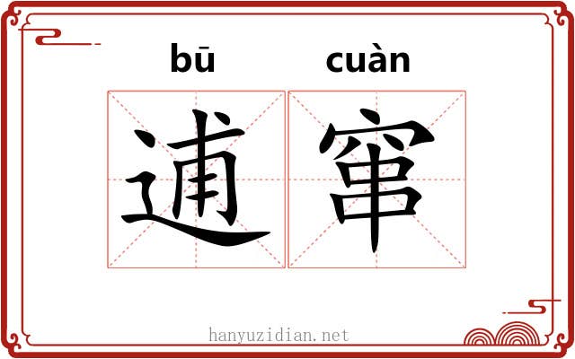 逋窜