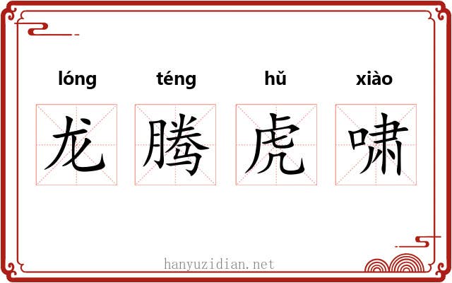 龙腾虎啸 龙腾虎啸
