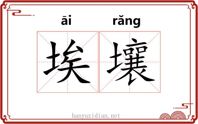 埃壤
