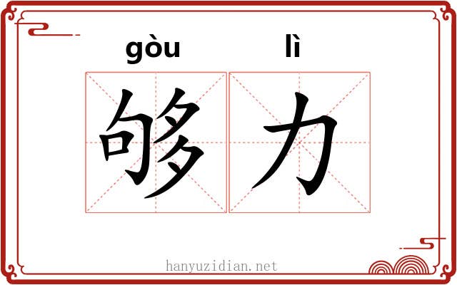 够力