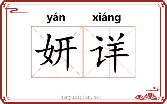 妍详