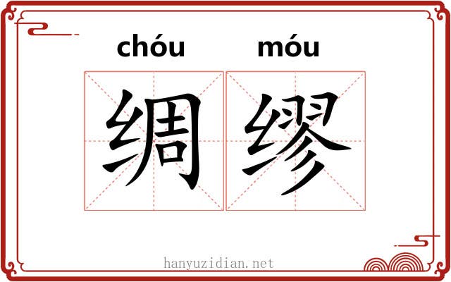 绸缪 绸缪