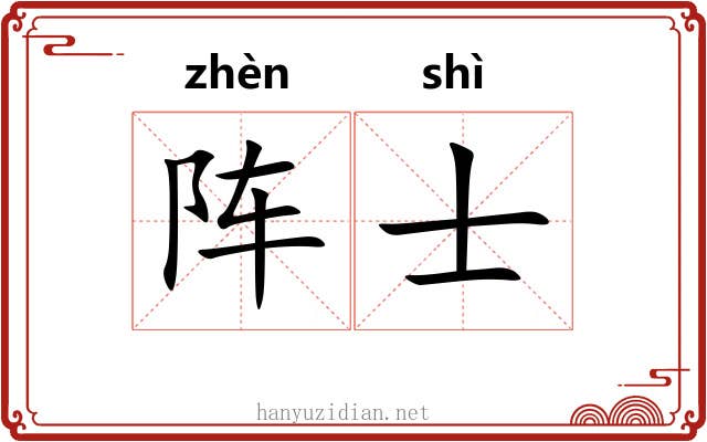阵士