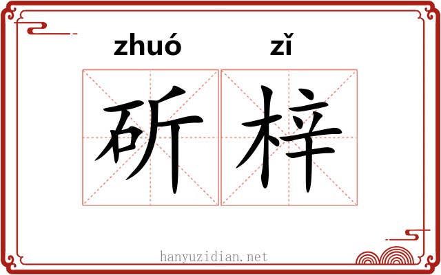 斫梓