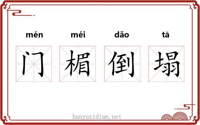 门楣倒塌 门楣倒塌