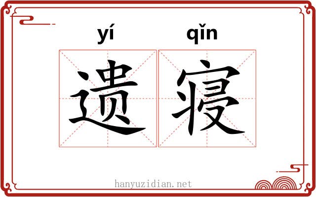 遗寝 遗寝