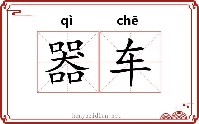 器车