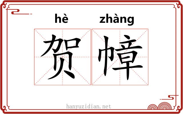 贺幛