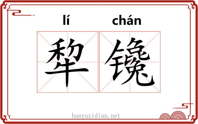 犂镵