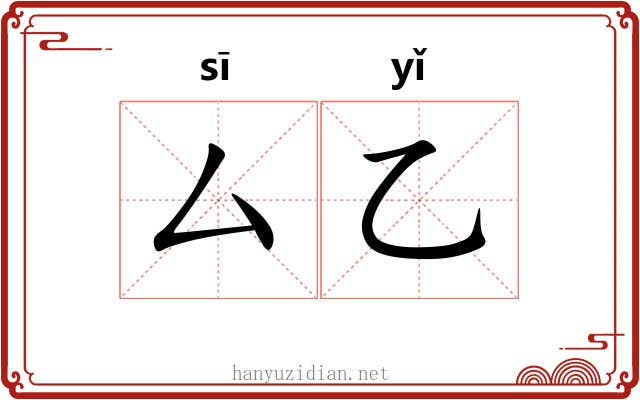 厶乙