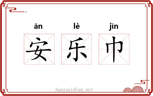 安乐巾 安乐巾