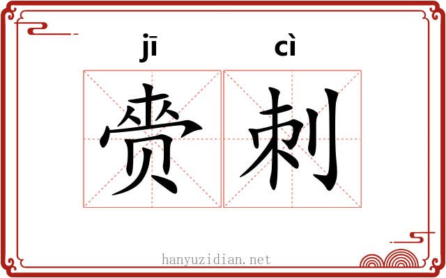 赍刺
