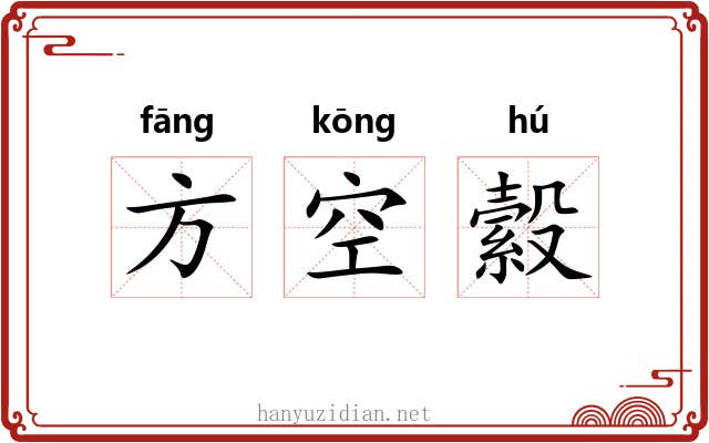 方空縠 方空縠