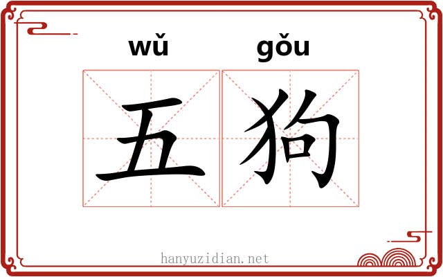 五狗 五狗