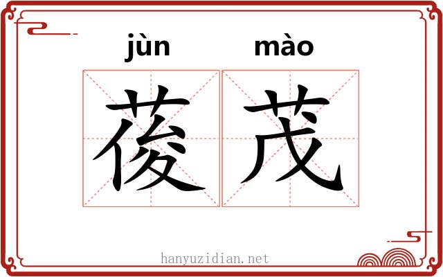 葰茂