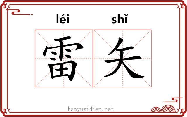 雷矢