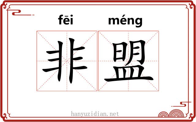 非盟 非盟