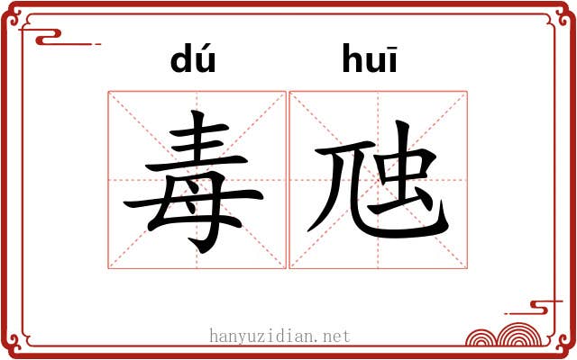 毒虺