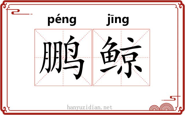 鹏鲸