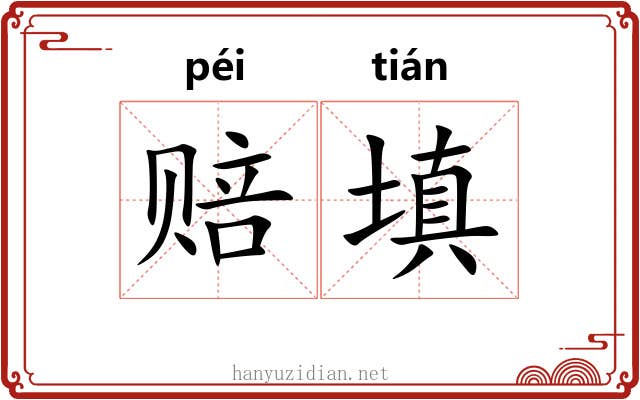 赔填