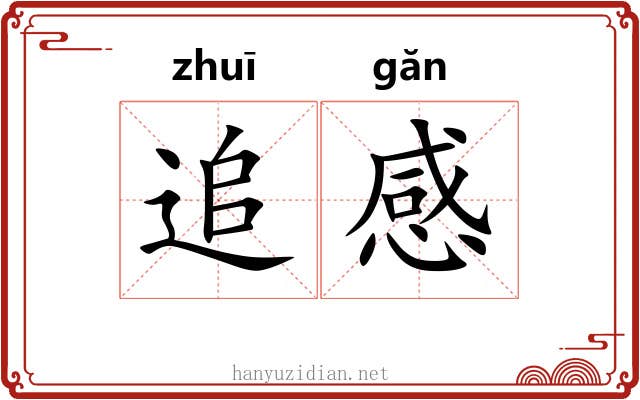 追感